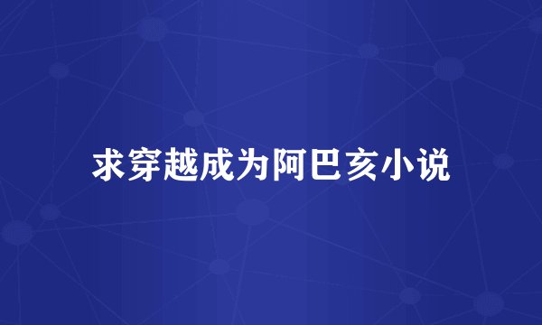 求穿越成为阿巴亥小说