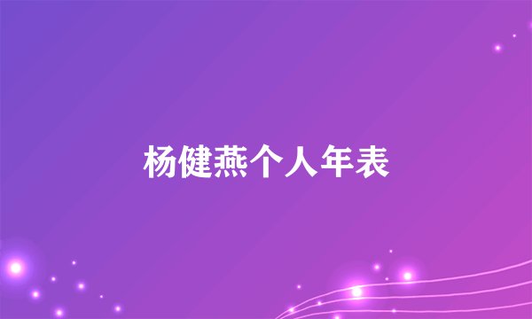 杨健燕个人年表
