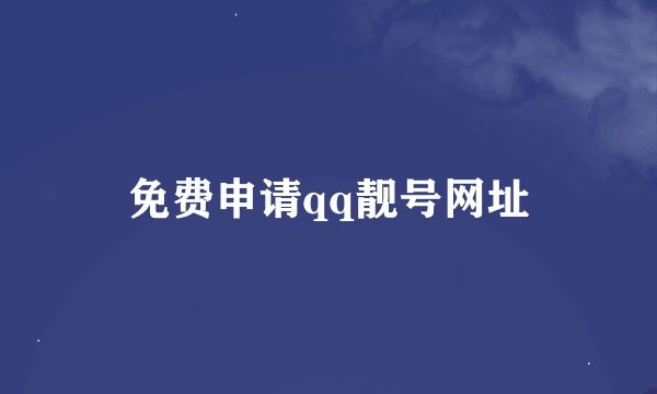免费申请qq靓号网址