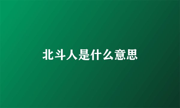 北斗人是什么意思