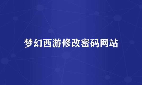 梦幻西游修改密码网站