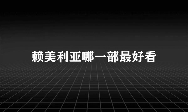 赖美利亚哪一部最好看