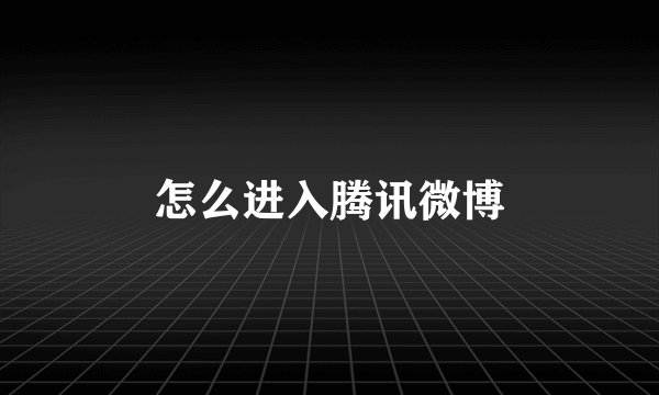 怎么进入腾讯微博