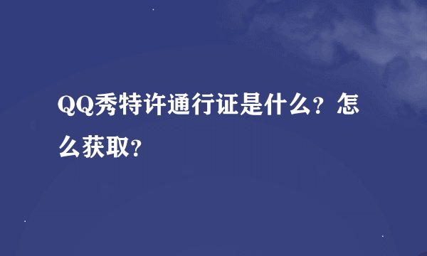 QQ秀特许通行证是什么？怎么获取？