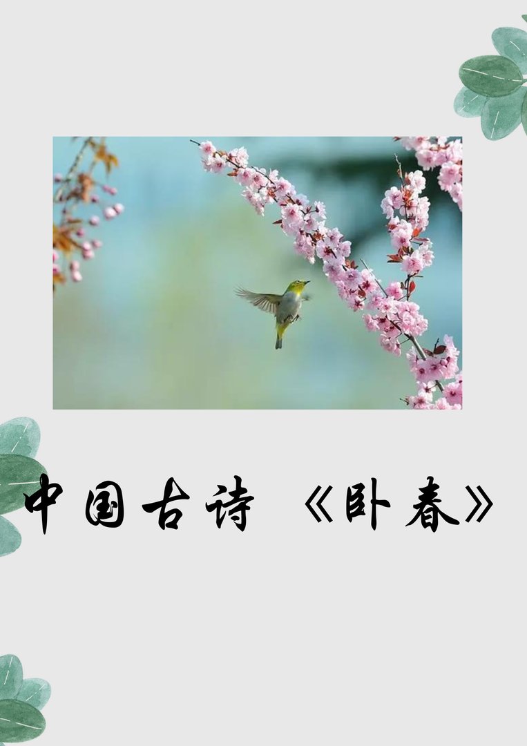 中国的古诗 《卧春》原文是什么？