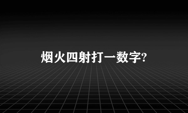 烟火四射打一数字?