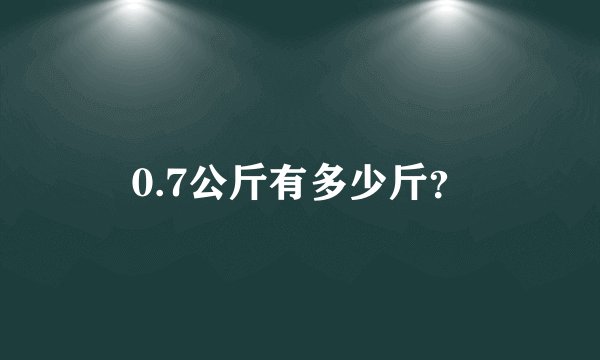 0.7公斤有多少斤？