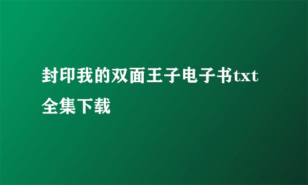 封印我的双面王子电子书txt全集下载