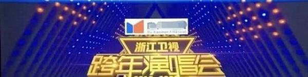 多位明星取消浙江跨年，赞助商纷纷撤资，到底怎么回事？