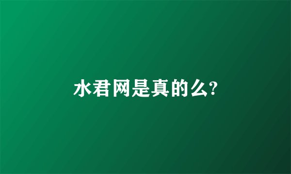 水君网是真的么?