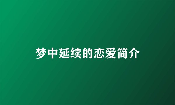 梦中延续的恋爱简介