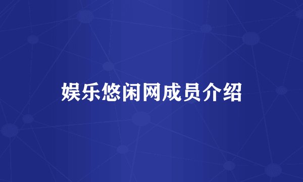 娱乐悠闲网成员介绍