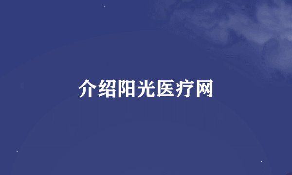 介绍阳光医疗网