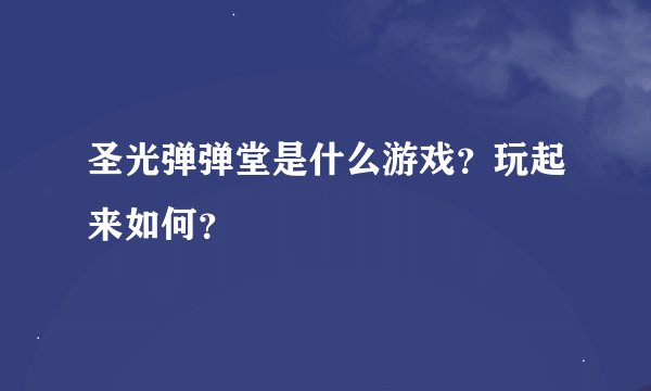 圣光弹弹堂是什么游戏？玩起来如何？