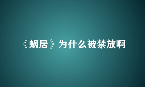 《蜗居》为什么被禁放啊