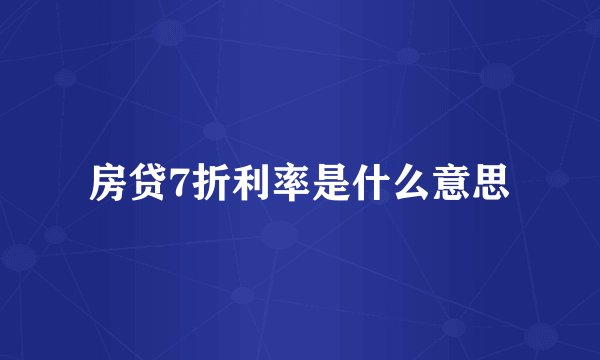 房贷7折利率是什么意思