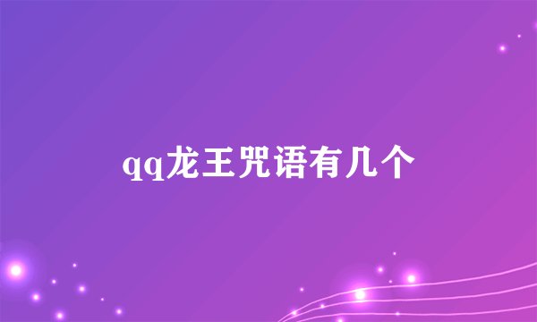 qq龙王咒语有几个