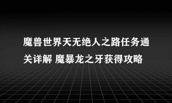 魔兽世界天无绝人之路任务通关详解 魔暴龙之牙获得攻略