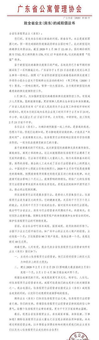 你的房东减租了吗？广州市房地产租赁协会致全市房东的减租倡议书