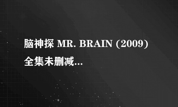 脑神探 MR. BRAIN (2009)全集未删减高清版免费下载