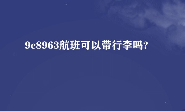 9c8963航班可以带行李吗?