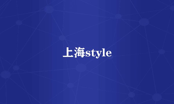 上海style