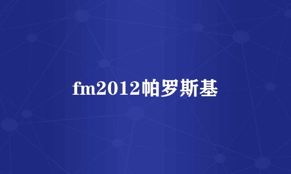 fm2012帕罗斯基