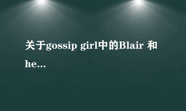 关于gossip girl中的Blair 和 hero 中的拉拉队队长