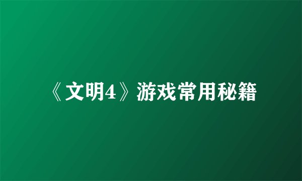 《文明4》游戏常用秘籍