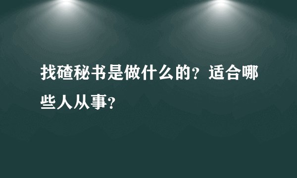 找碴秘书是做什么的？适合哪些人从事？
