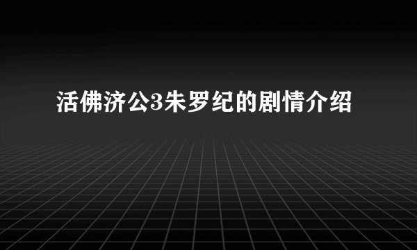 活佛济公3朱罗纪的剧情介绍