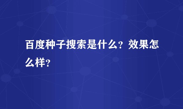 百度种子搜索是什么？效果怎么样？