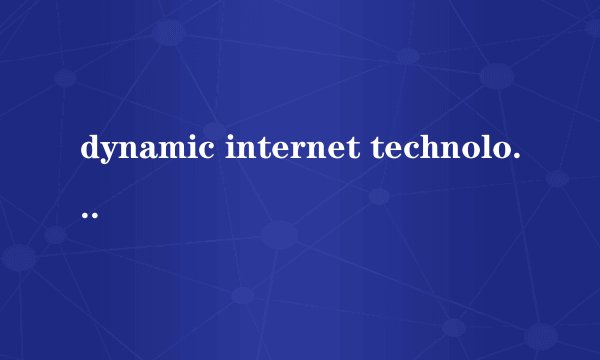 dynamic internet technology是什么公司