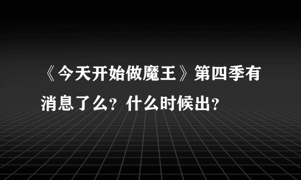 《今天开始做魔王》第四季有消息了么？什么时候出？