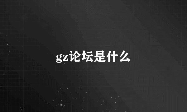 gz论坛是什么