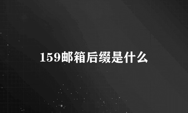 159邮箱后缀是什么