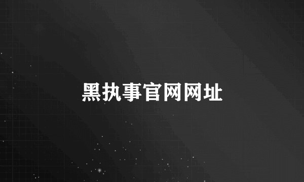 黑执事官网网址