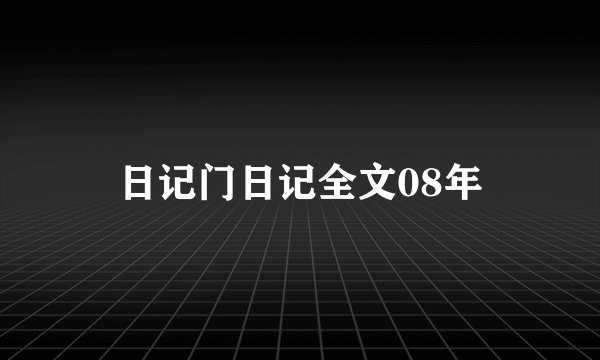 日记门日记全文08年