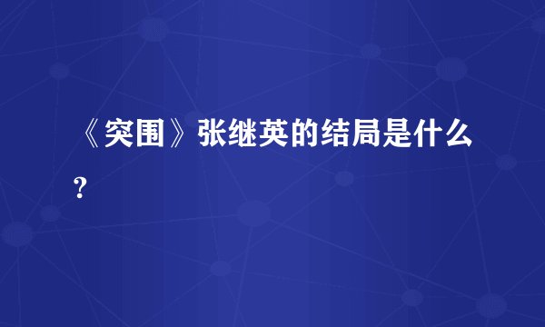 《突围》张继英的结局是什么?