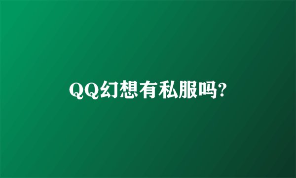 QQ幻想有私服吗?