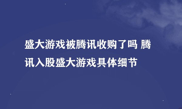 盛大游戏被腾讯收购了吗 腾讯入股盛大游戏具体细节
