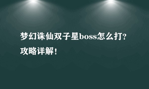 梦幻诛仙双子星boss怎么打？攻略详解！
