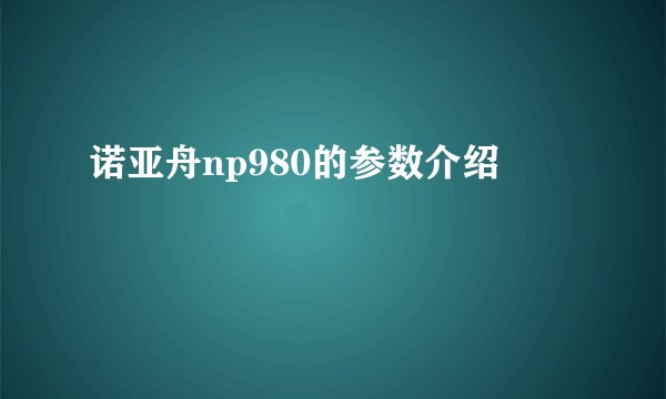 诺亚舟np980的参数介绍