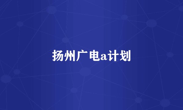 扬州广电a计划