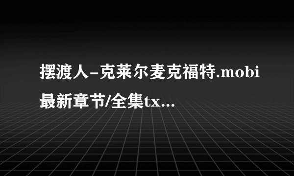 摆渡人-克莱尔麦克福特.mobi最新章节/全集txt免费下载