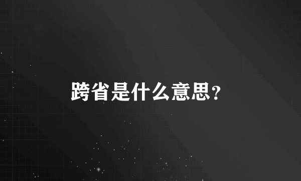 跨省是什么意思？