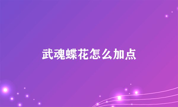 武魂蝶花怎么加点