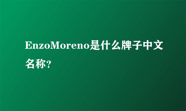 EnzoMoreno是什么牌子中文名称？
