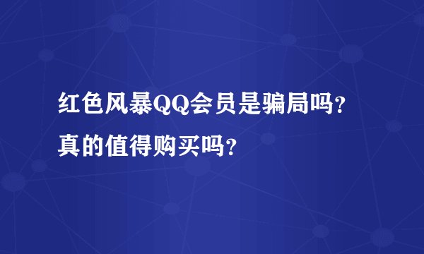 红色风暴QQ会员是骗局吗？真的值得购买吗？