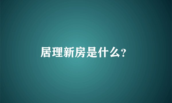 居理新房是什么？